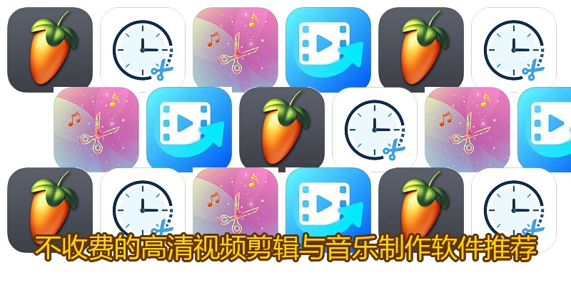 不收费的高清视频剪辑与音乐制作软件推荐
