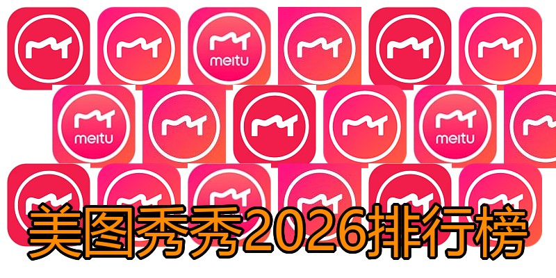 美图秀秀2026排行榜
