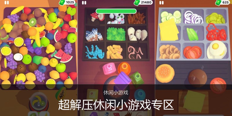 超解压休闲小游戏专区
