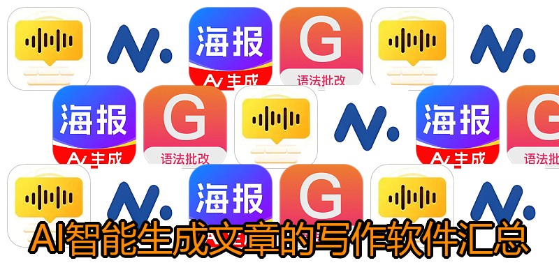 AI智能生成文章的写作软件汇总