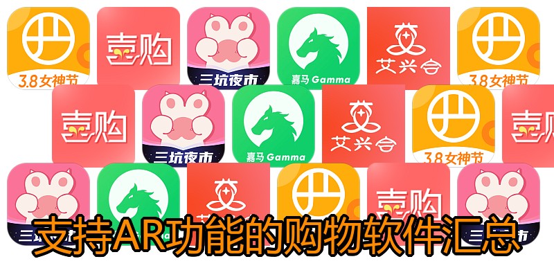 支持AR功能的购物软件汇总