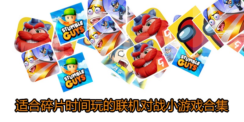 适合碎片时间玩的联机对战小游戏合集