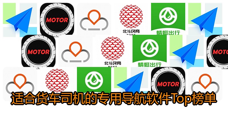 适合货车司机的专用导航软件Top榜单