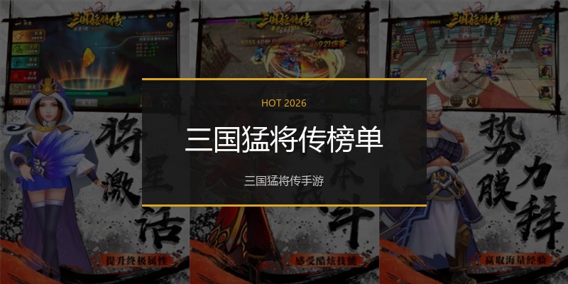 三国猛将传榜单