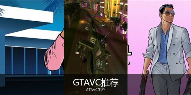 GTAVC推荐