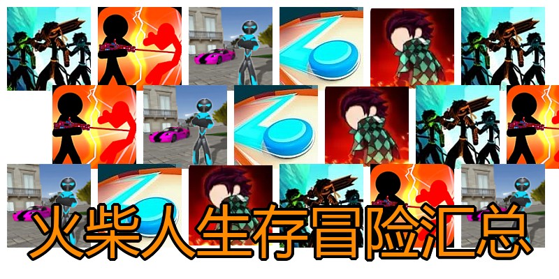 火柴人生存冒险汇总