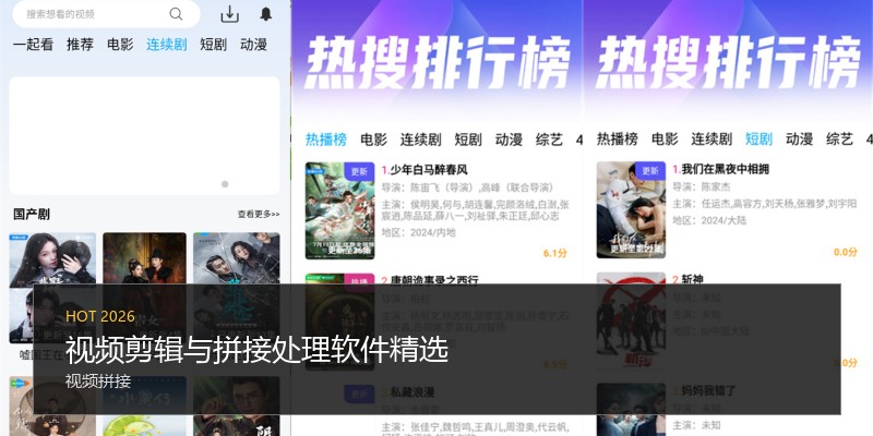 视频剪辑与拼接处理软件精选