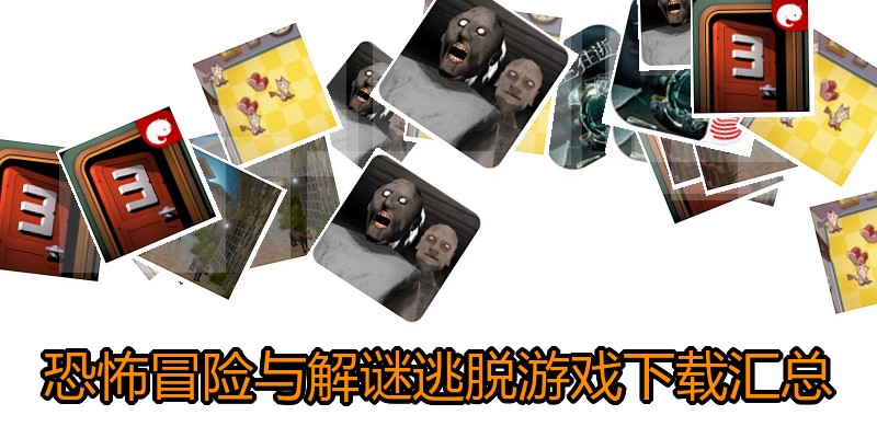 恐怖冒险与解谜逃脱游戏下载汇总