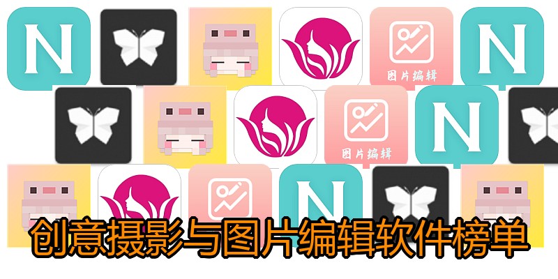 创意摄影与图片编辑软件榜单
