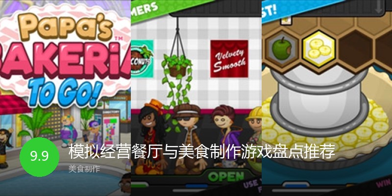 模拟经营餐厅与美食制作游戏盘点推荐