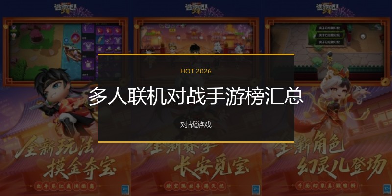 多人联机对战手游榜汇总
