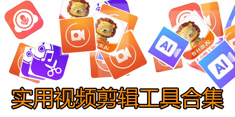 实用视频剪辑工具合集