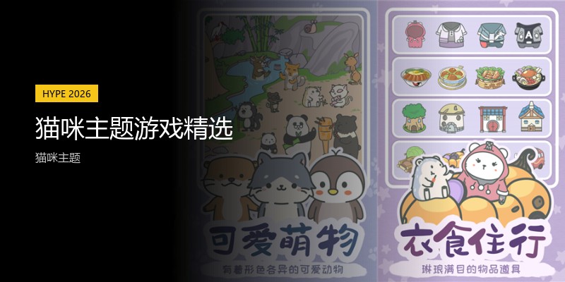猫咪主题游戏精选