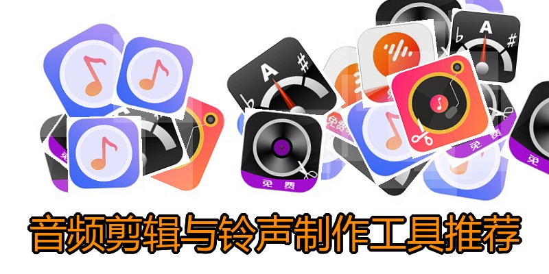 音频剪辑与铃声制作工具推荐