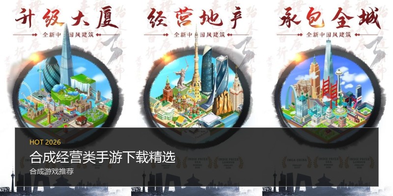 合成经营类手游下载精选