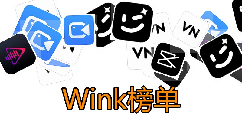 Wink榜单