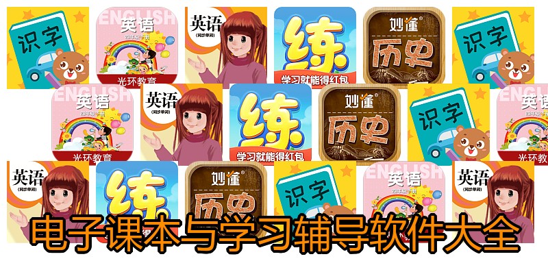 电子课本与学习辅导软件大全