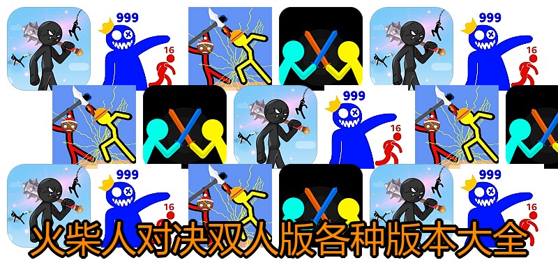 火柴人对决双人版各种版本大全