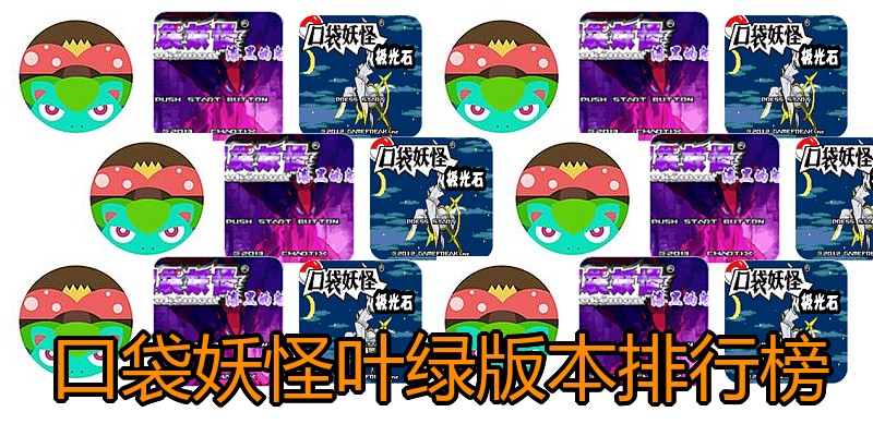 口袋妖怪叶绿版本排行榜