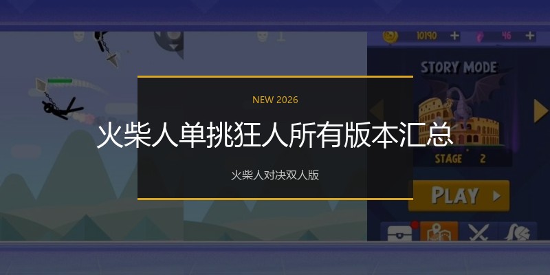 火柴人单挑狂人所有版本汇总