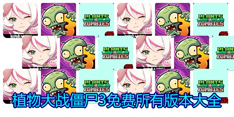 植物大战僵尸3免费所有版本大全