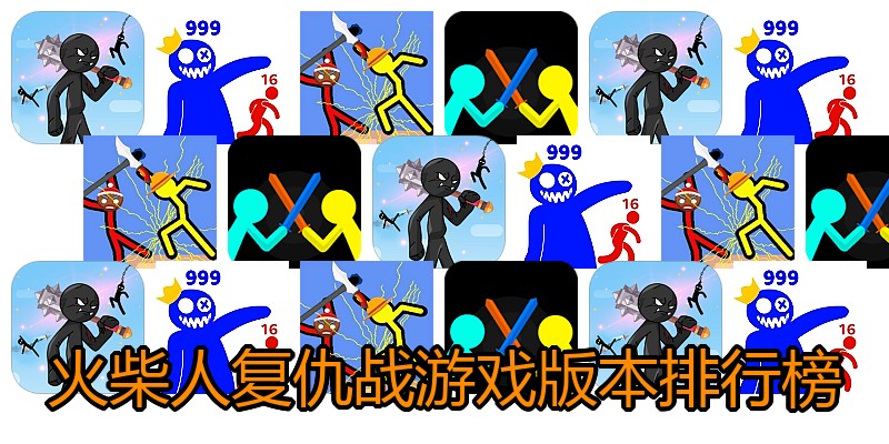 火柴人复仇战游戏版本排行榜