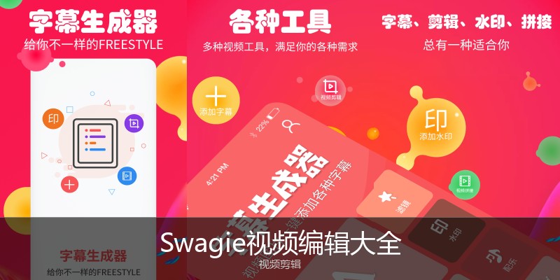 Swagie视频编辑大全