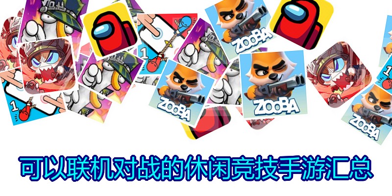可以联机对战的休闲竞技手游汇总