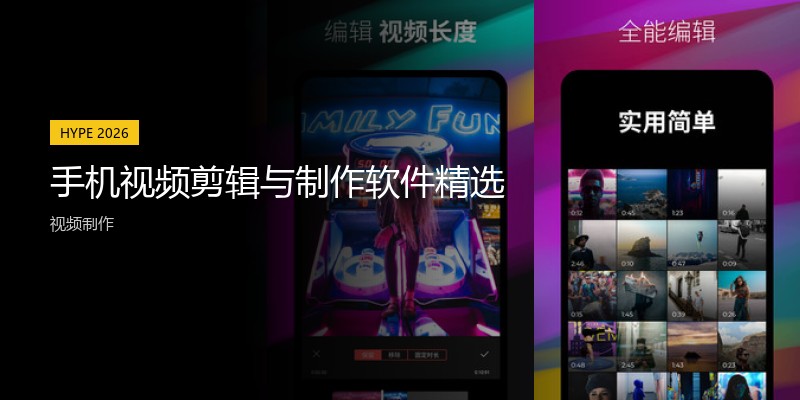 手机视频剪辑与制作软件精选