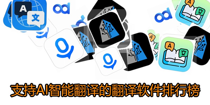 支持AI智能翻译的翻译软件排行榜