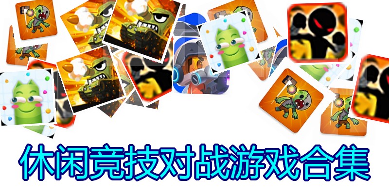 休闲竞技对战游戏合集