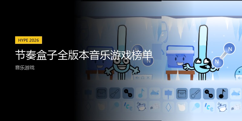 节奏盒子全版本音乐游戏榜单