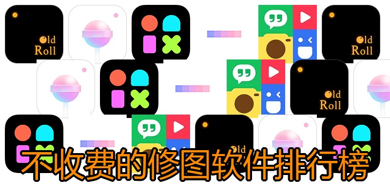 不收费的修图软件排行榜