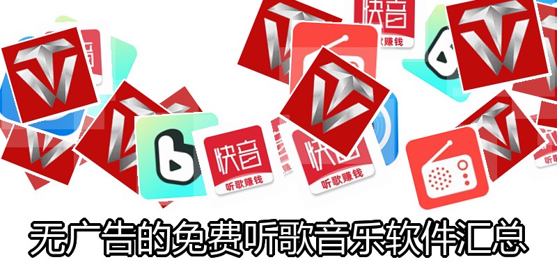 无广告的免费听歌音乐软件汇总