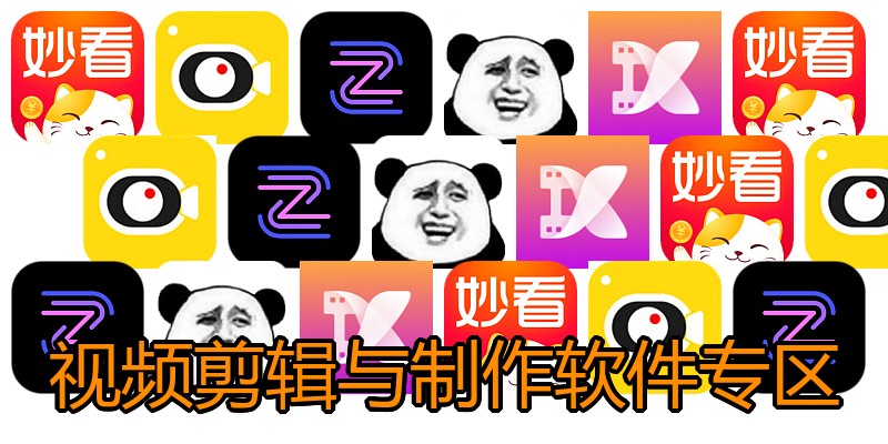 视频剪辑与制作软件专区