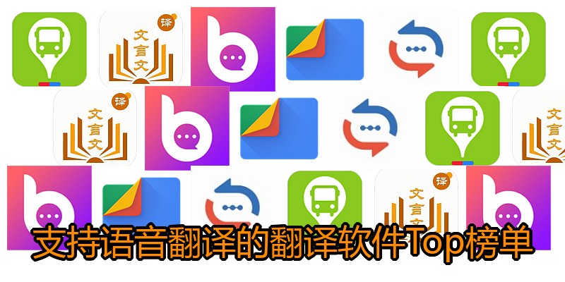 支持语音翻译的翻译软件Top榜单