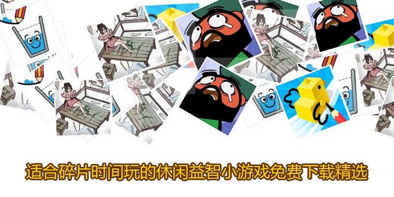 适合碎片时间玩的休闲益智小游戏免费下载精选