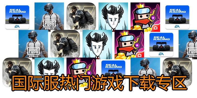 国际服热门游戏下载专区