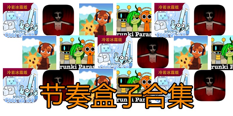 节奏盒子合集