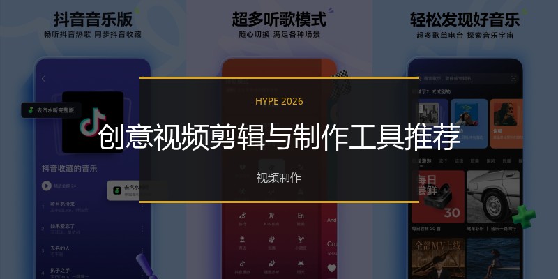 创意视频剪辑与制作工具推荐