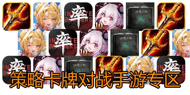 策略卡牌对战手游专区