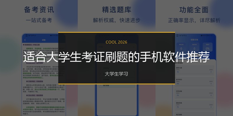 适合大学生考证刷题的手机软件推荐