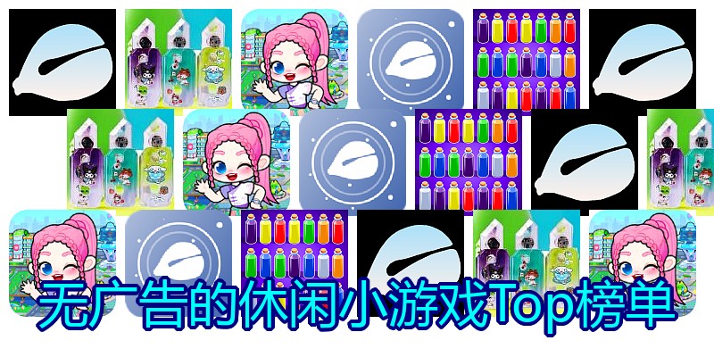 无广告的休闲小游戏Top榜单