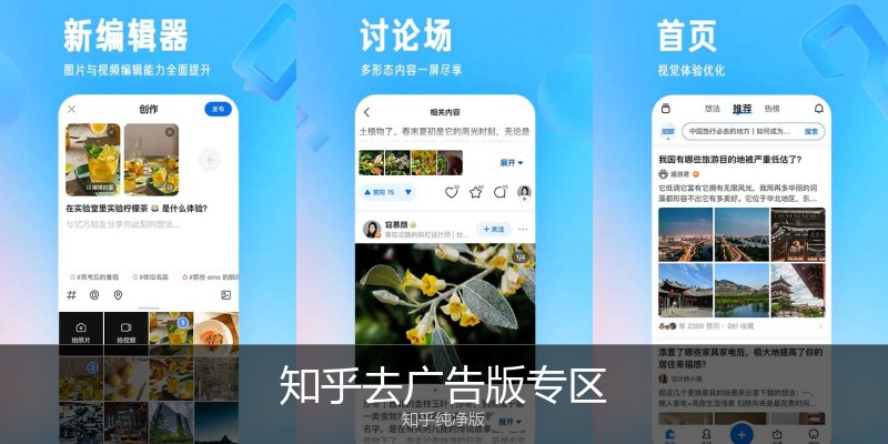 知乎去广告版专区