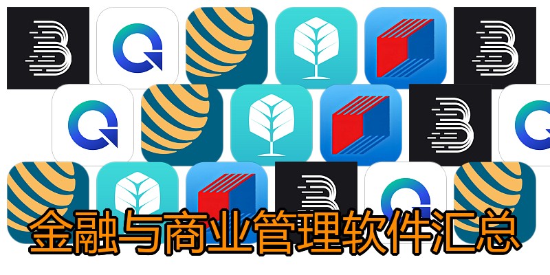 金融与商业管理软件汇总