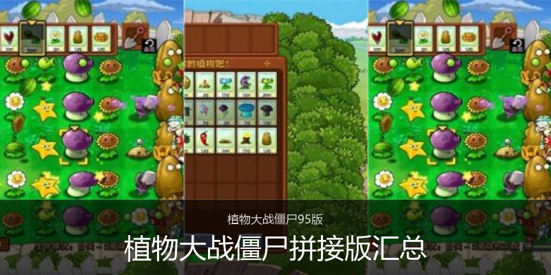 植物大战僵尸拼接版汇总