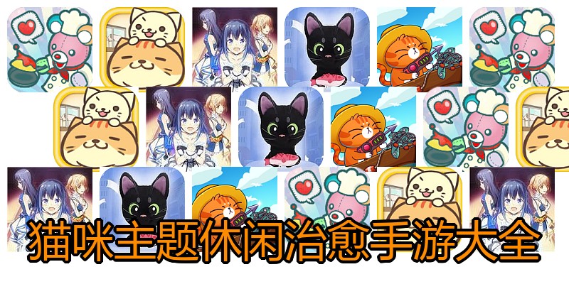 猫咪主题休闲治愈手游大全