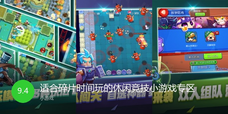 适合碎片时间玩的休闲竞技小游戏专区