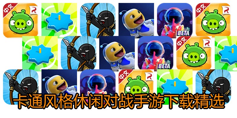 卡通风格休闲对战手游下载精选
