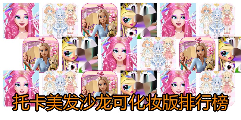 托卡美发沙龙可化妆版排行榜